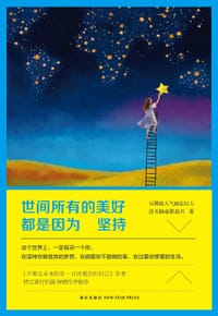 书籍 世间所有的美好，都是因为坚持的封面
