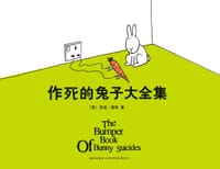 作死的兔子大全集 - [英] 安迪·莱利