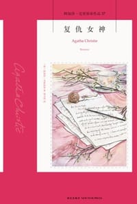 复仇女神 - [英] 阿加莎·克里斯蒂