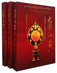 书籍 大圆满前行释论的封面