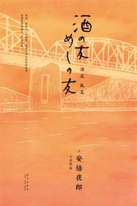 酒友饭友 - [日] 安倍夜郎