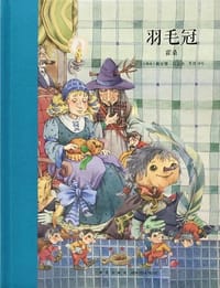 羽毛冠 - [美] 霍桑 著, [立陶宛]戴安娜·拉达 绘, [美] 纳撒尼尔·霍桑