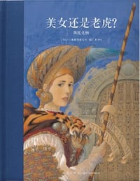 美女还是老虎？ - [美] 斯托克顿 著