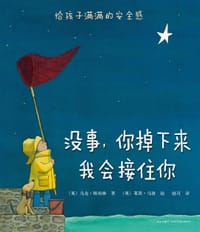 没事，你掉下来我会接住你 - [英] 马克·斯珀林 著