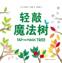 轻敲魔法树 - [美]克里斯蒂·马西森