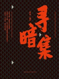 书籍 寻暗集的封面