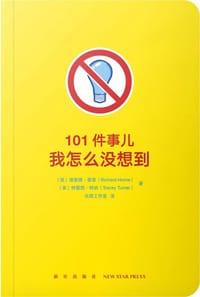 101件事儿：我怎么没想到 - [英]理查德·霍恩