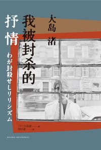 我被封杀的抒情 - [日] 大岛渚