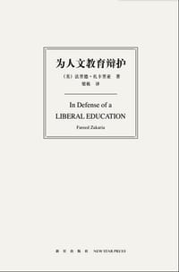 为人文教育辩护 - [美]法里德·扎卡里亚