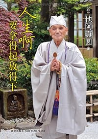 人生啊，要拿得起放得下 - [日] 他阿真圆