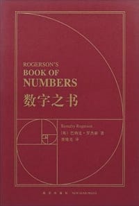 数字之书 - 巴纳比·罗杰森