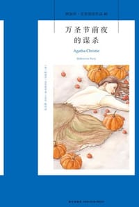 万圣节前夜的谋杀 - [英] 阿加莎·克里斯蒂