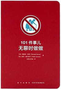 101件事儿：无聊时做做