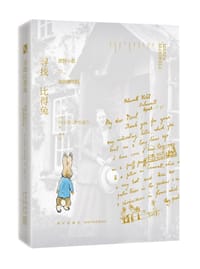 寻找比得兔 - 【美】玛尔塔•麦克道尔