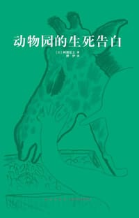 动物园的生死告白（14岁懂社会系列）