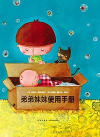 弟弟妹妹使用手册 - ［法］米夏埃尔·埃斯科菲耶, ［法］塞弗丽娜·迪歇纳