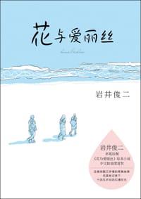 书籍 花与爱丽丝的封面