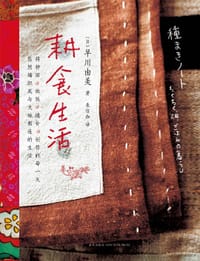 耕食生活 - [日]早川由美
