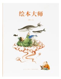 绘本大师 - 读库 主编