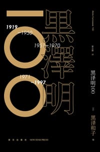 书籍 黑泽明100的封面