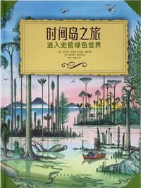 时间岛之旅 - [意]玛尔塔·马赞蒂
