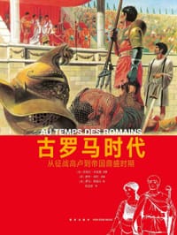 古罗马时代 - [法]皮埃尔•米凯勒 著, [法]伊冯•勒伽乐 绘