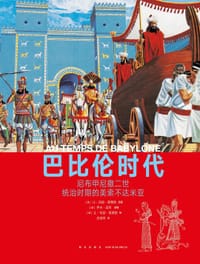 巴比伦时代 - (法)路费欧 著