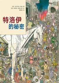 特洛伊的秘密 - [德]沃尔夫冈·科恩