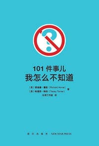 101件事儿：我怎么不知道 - [英]理查德·霍恩