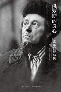 俄罗斯的良心：索尔仁尼琴传