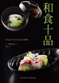 和食十品 - [日]髙桥拓儿