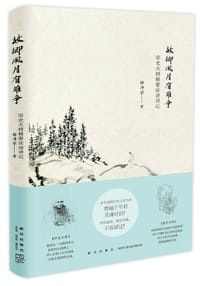 书籍 故乡风月有谁争的封面