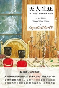 无人生还 - [英] 阿加莎·克里斯蒂