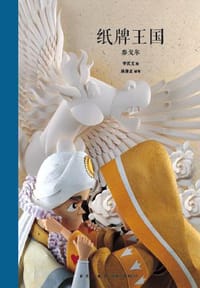 纸牌王国 - 泰戈尔 著