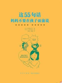 这55句话，妈妈不要在孩子面前说 - [日] 曾田照子 著；[日] 上杉映子 绘