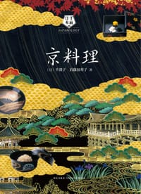 京料理 - [日] 千澄子