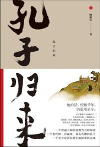 书籍 孔子归来的封面