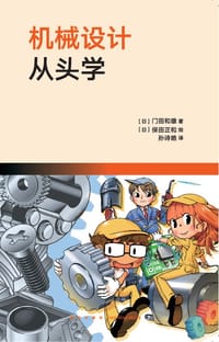 机械设计从头学 - [日]门田和雄