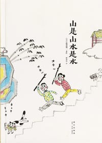山是山水是水 - [日] 高仲健一