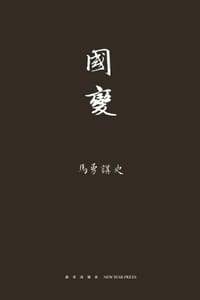 书籍 马勇讲史：国变的封面