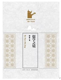 书籍 儒学之镜的封面
