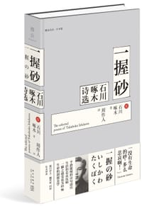 书籍 一握砂：石川啄木诗选的封面