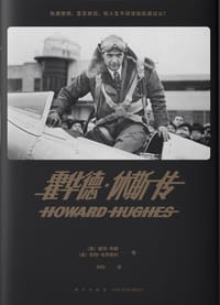 霍华德·休斯传