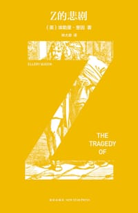 书籍 Z的悲剧的封面