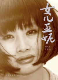 书籍 女儿亚妮的封面