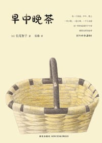 早中晚茶 - [日]长尾智子