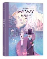 我的路2：时间海洋 - 寂地