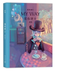 我的路3：蓝色饼干 - 寂地