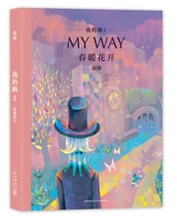 我的路4：春暖花开 - 寂地