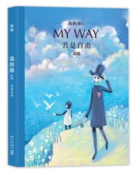 我的路5：若是自由 - 寂地